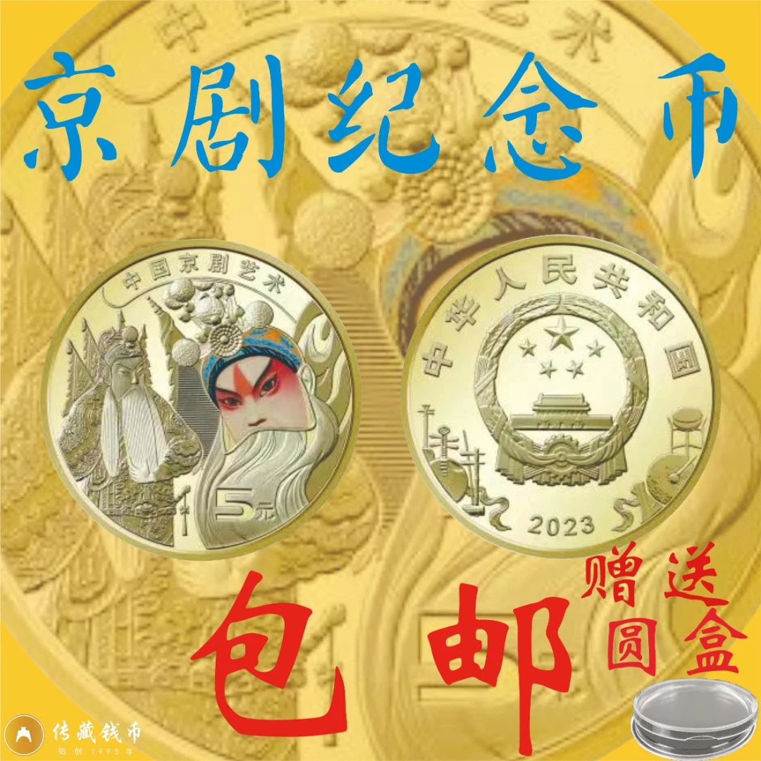 京剧纪念币 2023年京剧纪念币 单枚 现货