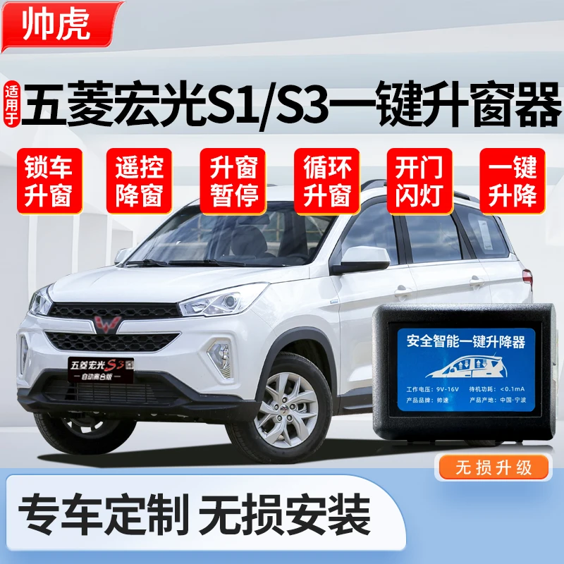 适用五菱宏光s3自动升窗器18-19款S1一键升降玻璃关窗器
