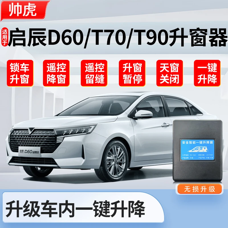 适用东风启辰D60plus自动升窗器T70一键升降T90玻璃关窗