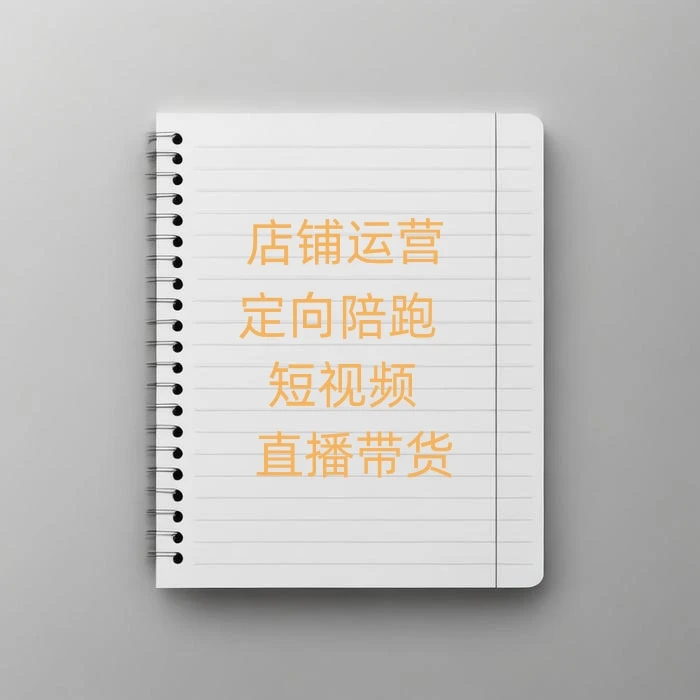 阿仁店铺运营实操课本册