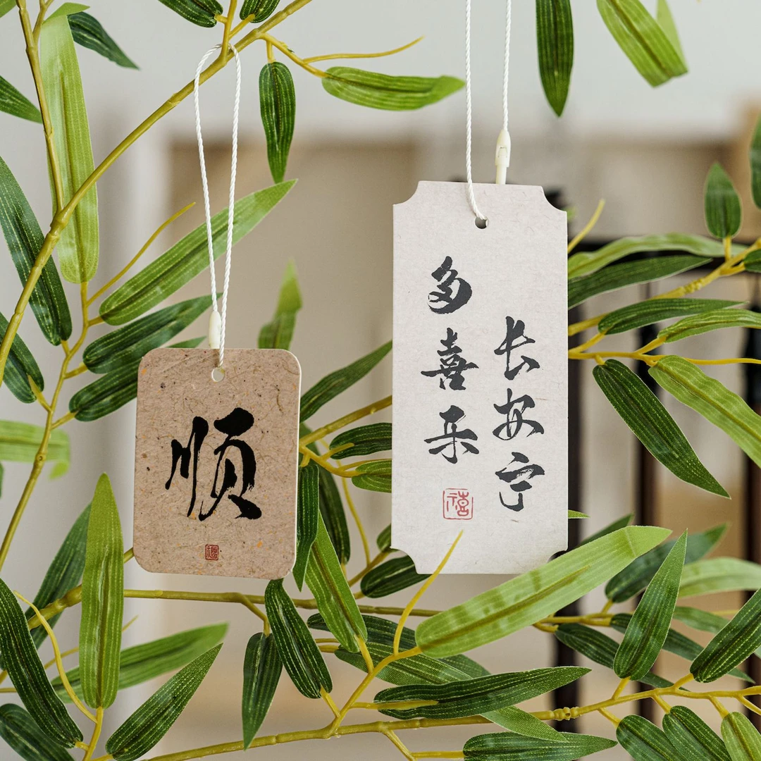 喜乐如常中国风书法吊卡挂件新年ins祝福文字手帐diy装饰素材卡片