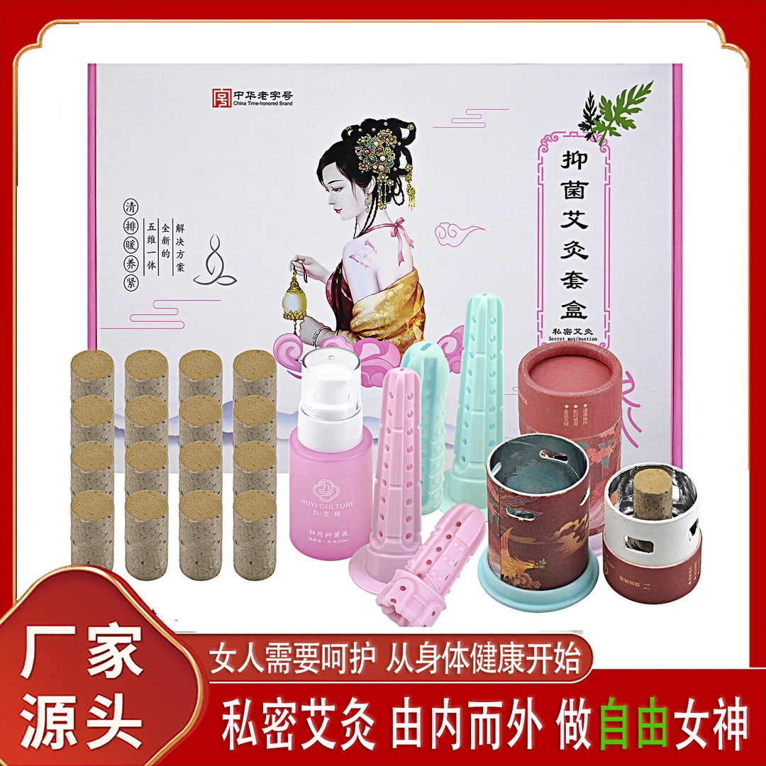 九艺苑 女性私密艾灸套盒 家用私护艾草草本暖宫女人私处抑菌紧润