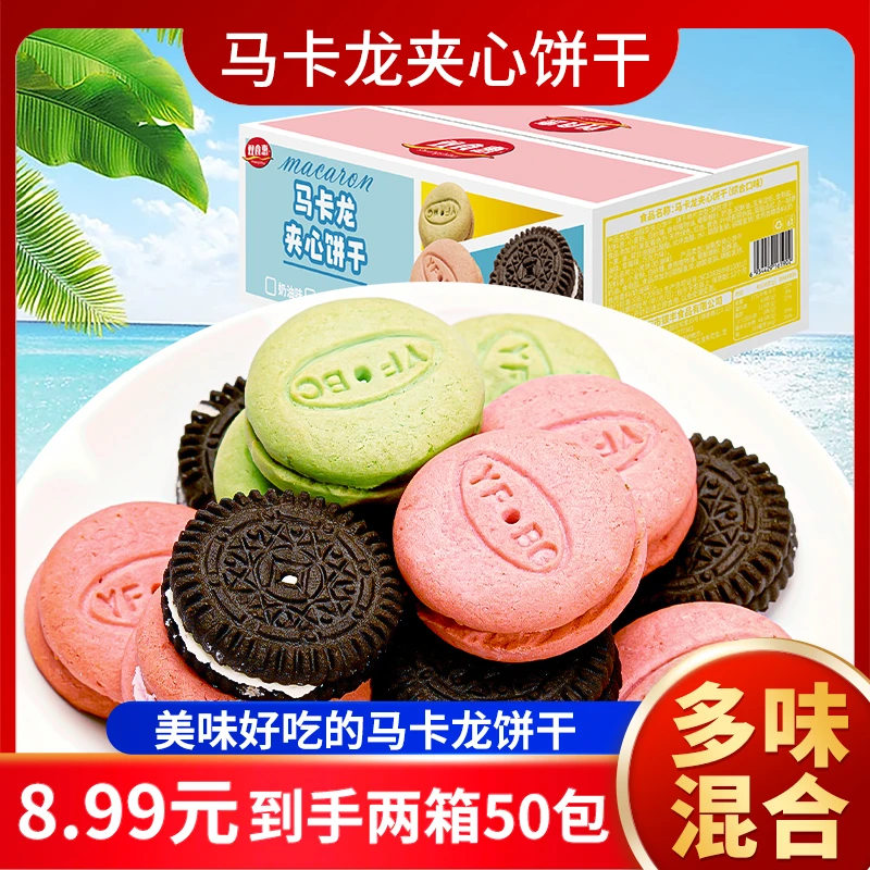 【买1箱送1箱】马卡龙夹心饼干小黑饼混合口味办公室零食约50包