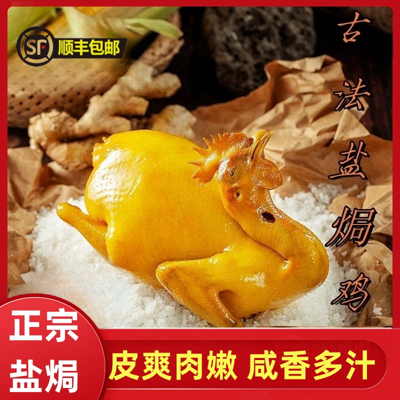 新鲜2只装古法盐焗鸡咸香整只手撕鸡美味手撕盐焗鲜嫩鸡现做现发