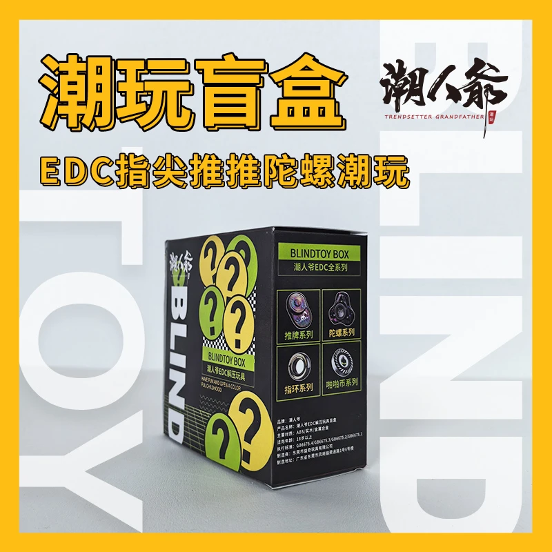 【588整端】潮人爷拆盒EDC指尖陀螺解压玩具系列