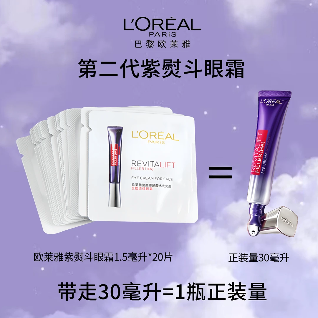 欧莱雅紫熨斗眼霜复颜玻尿酸水光充盈全脸淡纹眼霜片装紧致