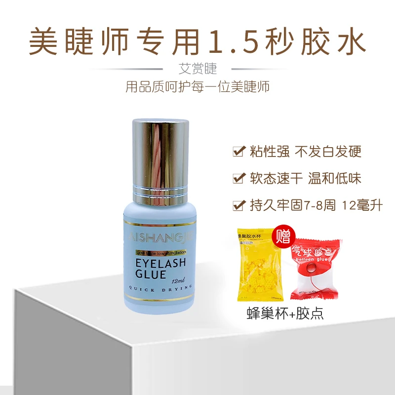 艾赏睫1.5速干防水闭眼嫁接睫毛胶水粘合持久牢固美睫师专用胶水