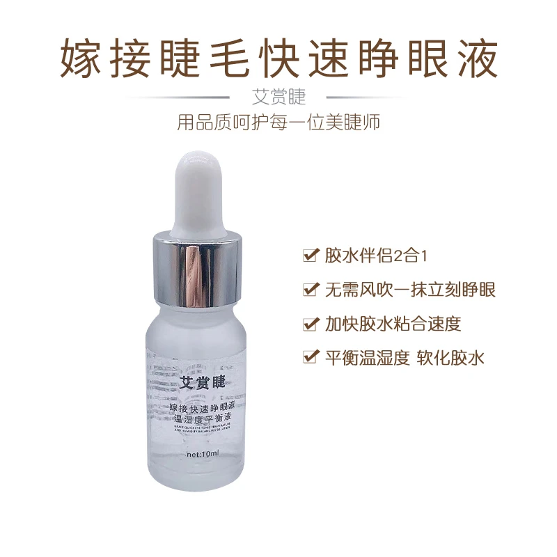 温湿度平衡液防水加固剂嫁接睫毛胶水伴侣美睫师专用 告别吹风机