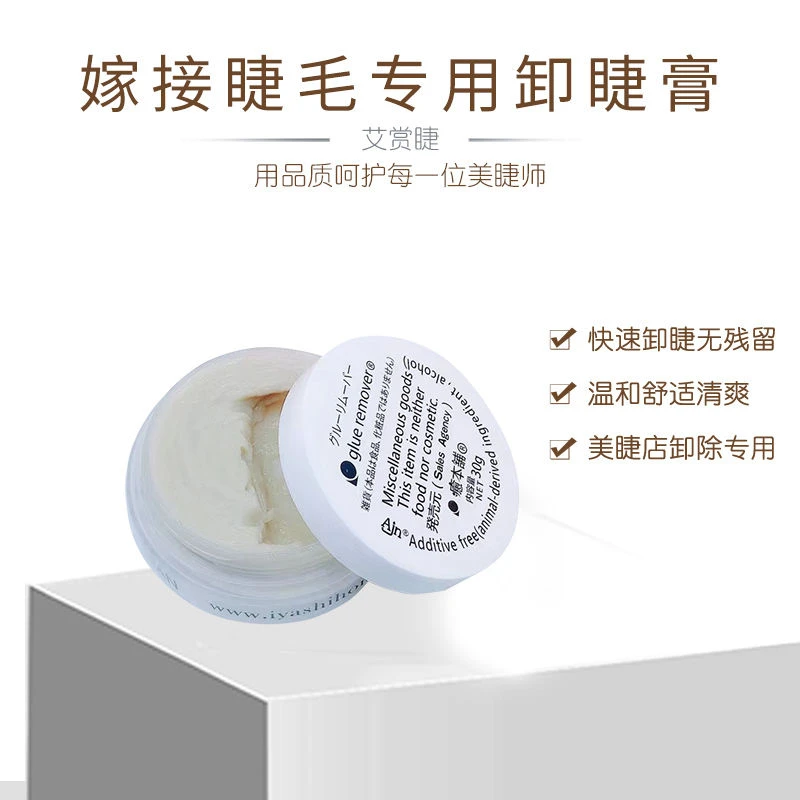 艾赏睫卸除睫毛膏30g大容量3一5分钟快速卸除假睫毛美睫店专用