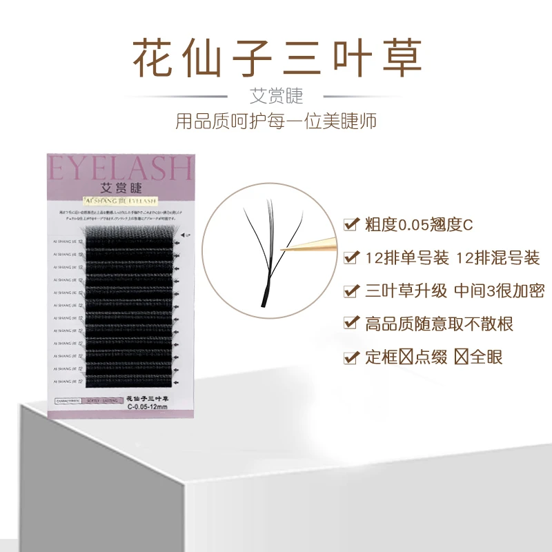 艾赏睫花仙子夹心三叶草柔软浓密自然不散根仙女款美睫店嫁接睫毛