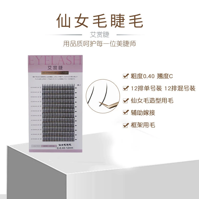 艾赏睫仙女毛美睫师用漫画假睫毛网红款日式嫁接造型仙子毛嫁接