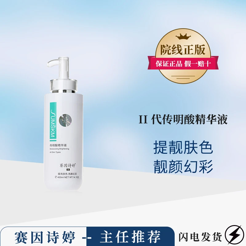 赛因诗婷传明酸精华术后反黑提亮肤色补水精华液不刺激大瓶400ml