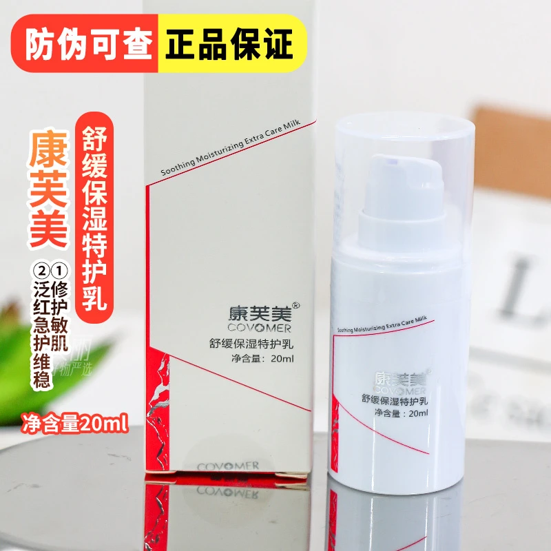 康芙美舒缓保湿特护乳舒缓改善泛红稳定肌肤保养补水定妆20ml院线