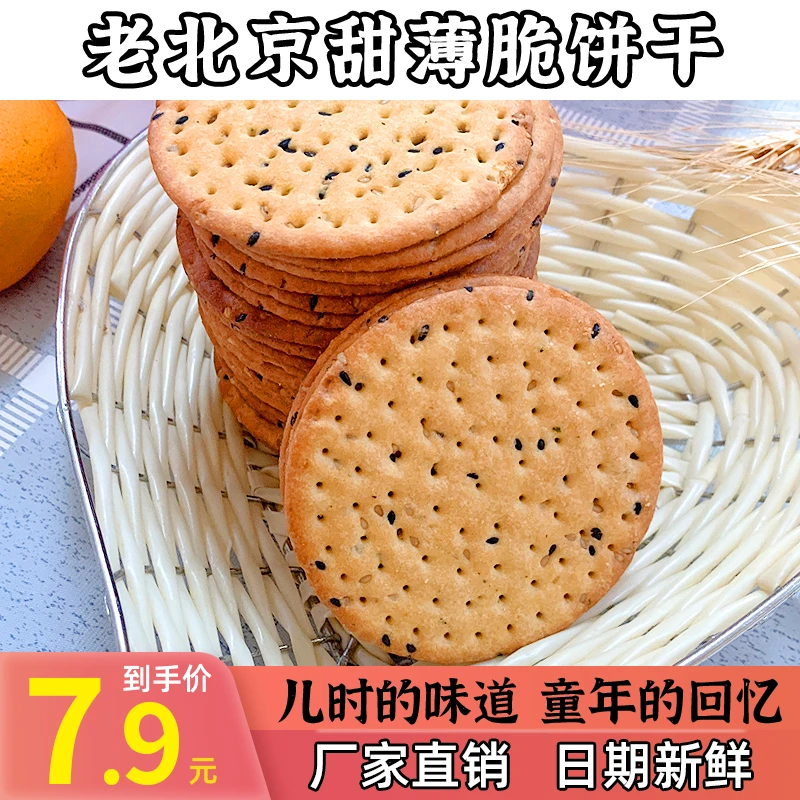 舞粮老式黑芝麻甜薄脆饼葱花饼干片早餐零食网红批发独立包装传统