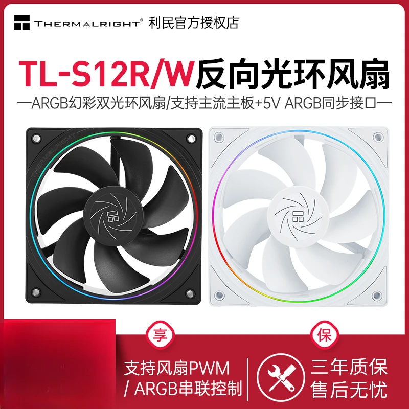 利民TL-S12R 12CM风扇黑色电脑ARGB细光圈幻彩反向 Thermalright