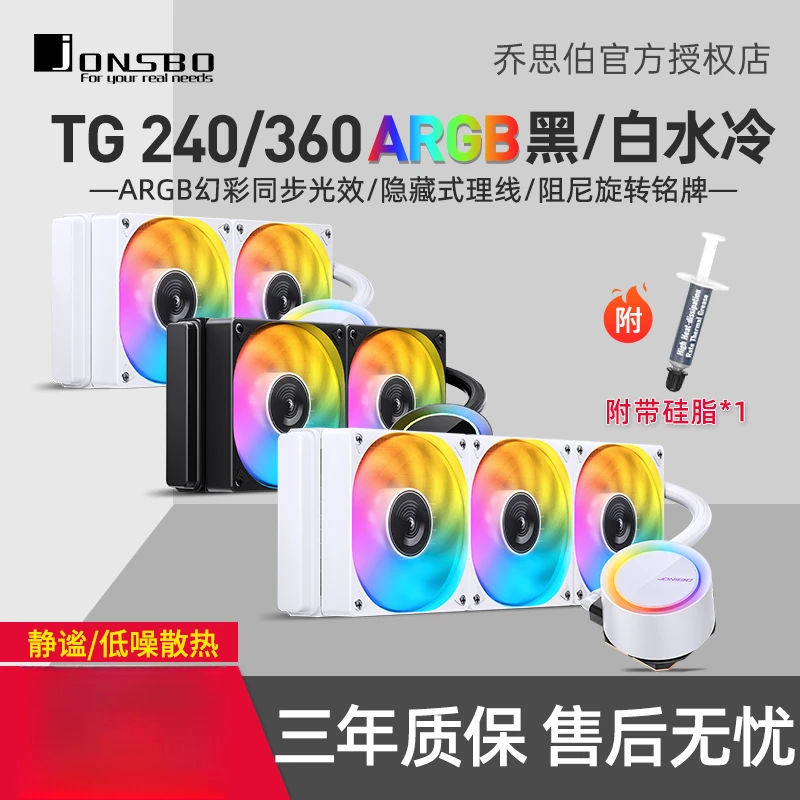 乔思伯光影TG240/360/420ARGBcpu水冷360一体式白色240水冷散热器
