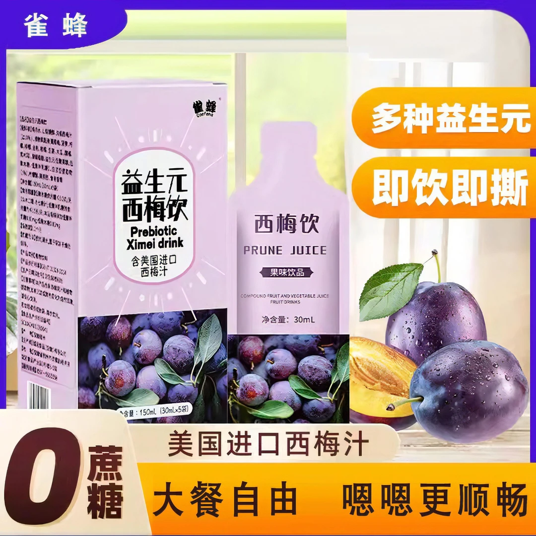 雀蜂西梅汁益生元浓缩果饮风味饮料促排便大餐救星低糖0脂袋装