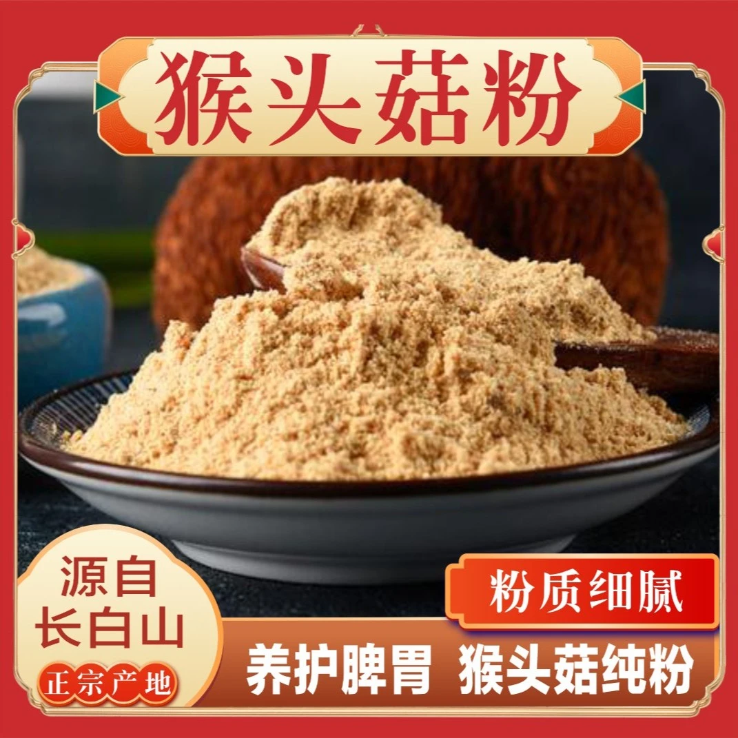 东北长白山精选珍品烘焙食用原生原味营养暖胃猴头菇粉250g/500g