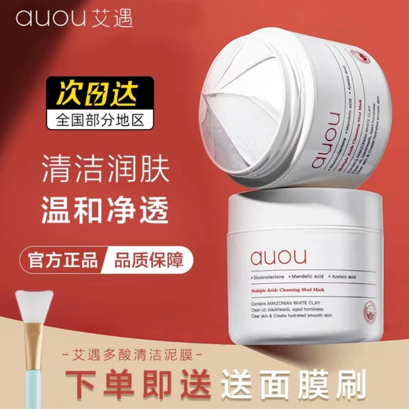 auou艾遇清洁泥膜艾遇白泥面膜补水保湿女去黑头粉刺深层收缩毛孔