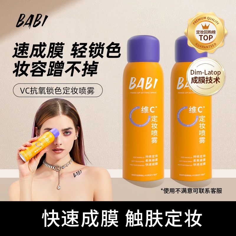 BABI维C定妆喷雾夏日抗氧持久定妆控油夏季防汗户外快速定妆便携.