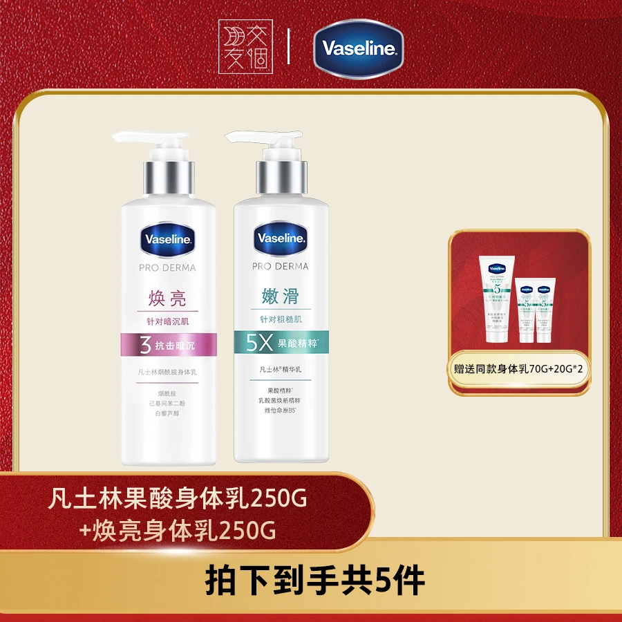 【交个朋友专属】凡士林身体乳全身滋润保湿烟酰胺美白焕亮