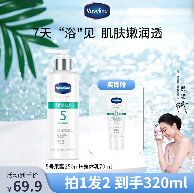 【秋冬护肤】凡士林身体乳烟酰胺美白果酸精华焕亮玻尿酸修护补水Q