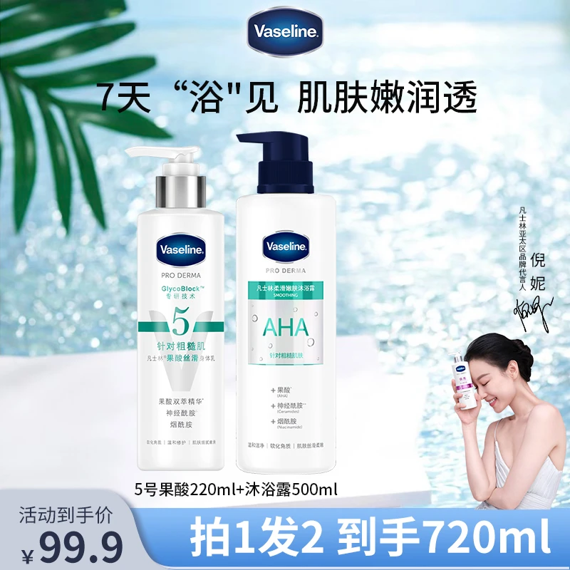 【达人专属】凡士林数字身体乳沐浴露改善暗沉果酸高保湿滋润嫩肤Q