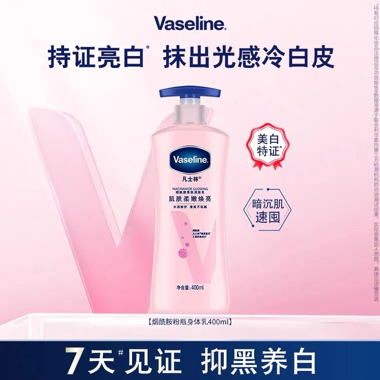 凡士林美白身体乳粉瓶烟酰胺丝滑焕亮肌肤紧致滋润清爽不粘腻M