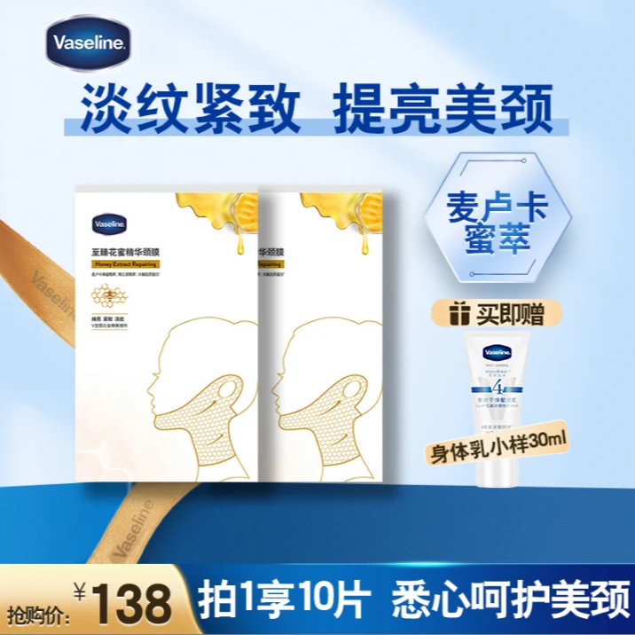 凡士林至臻花蜜精华颈膜淡化颈纹提拉紧致护颈淡纹L1