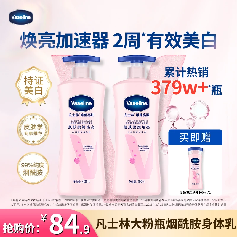 【达人专属】凡士林烟酰胺身体乳滋润保湿焕亮润肤露400ml*2瓶 L
