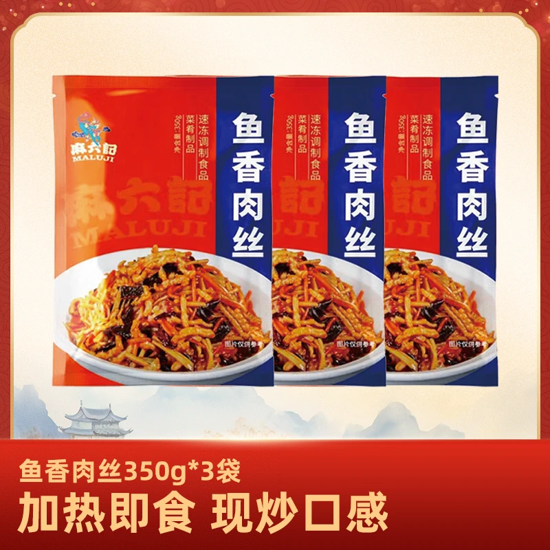 麻六记鱼香肉丝/宫保鸡丁350g×3袋 半成品预制菜肴方便菜下饭冷冻