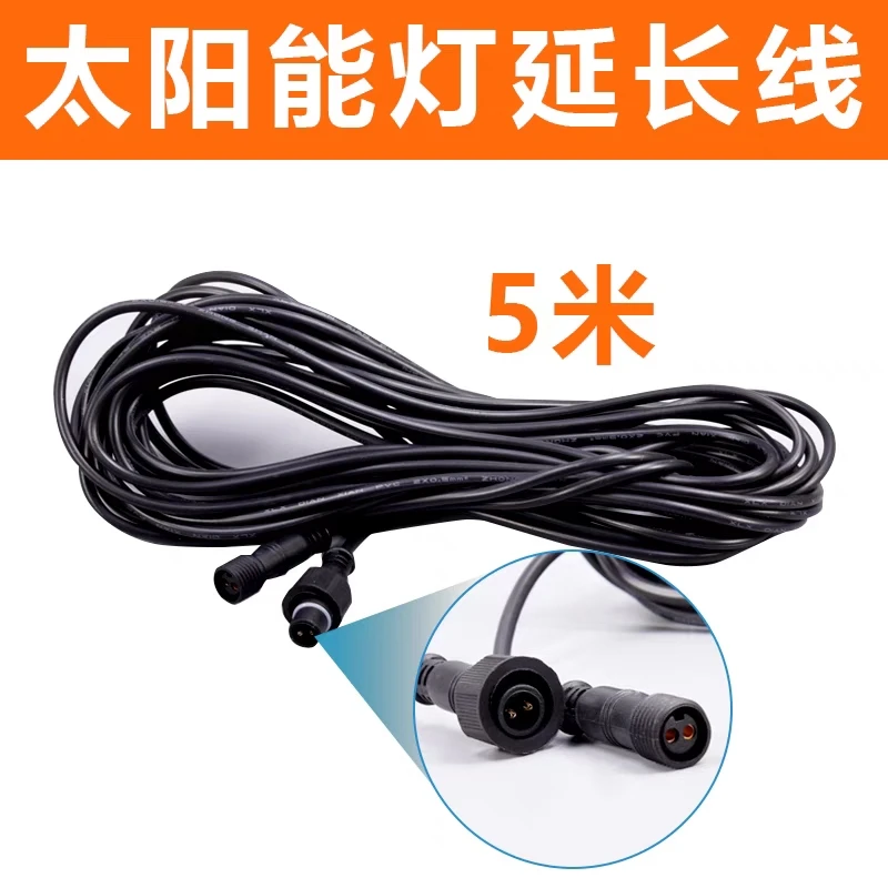 太阳能户外灯加长连接线正品加长线延长线5米防水加厚接线