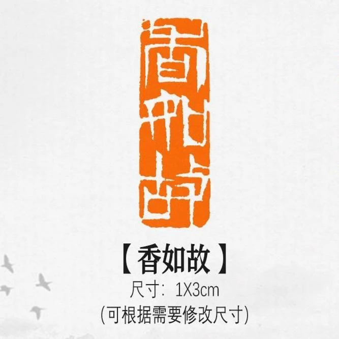 【香如故】单刀风格黄铜篆刻成品闲章书画书法印章古风引首章硬笔