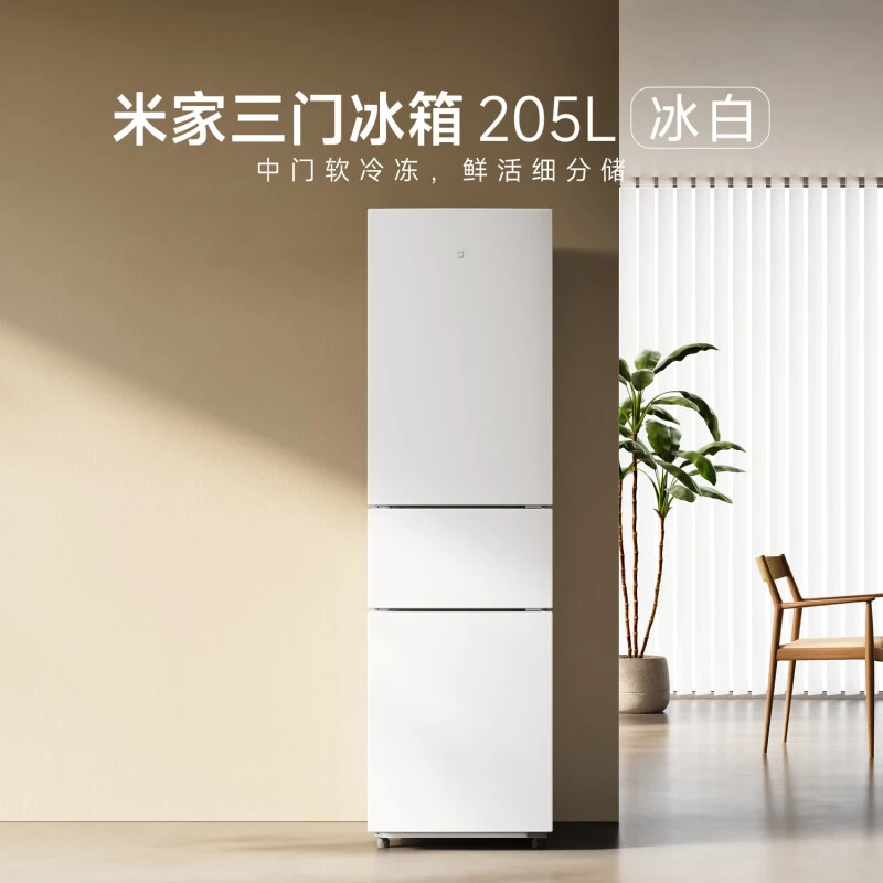 小米冰箱205L三开门家用省电超薄冷冻租房宿舍小型米家冰箱