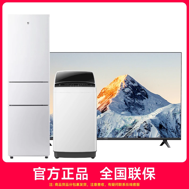 小米家电组合装（43英寸电视+205L冰箱+8Kg波轮洗衣机）
