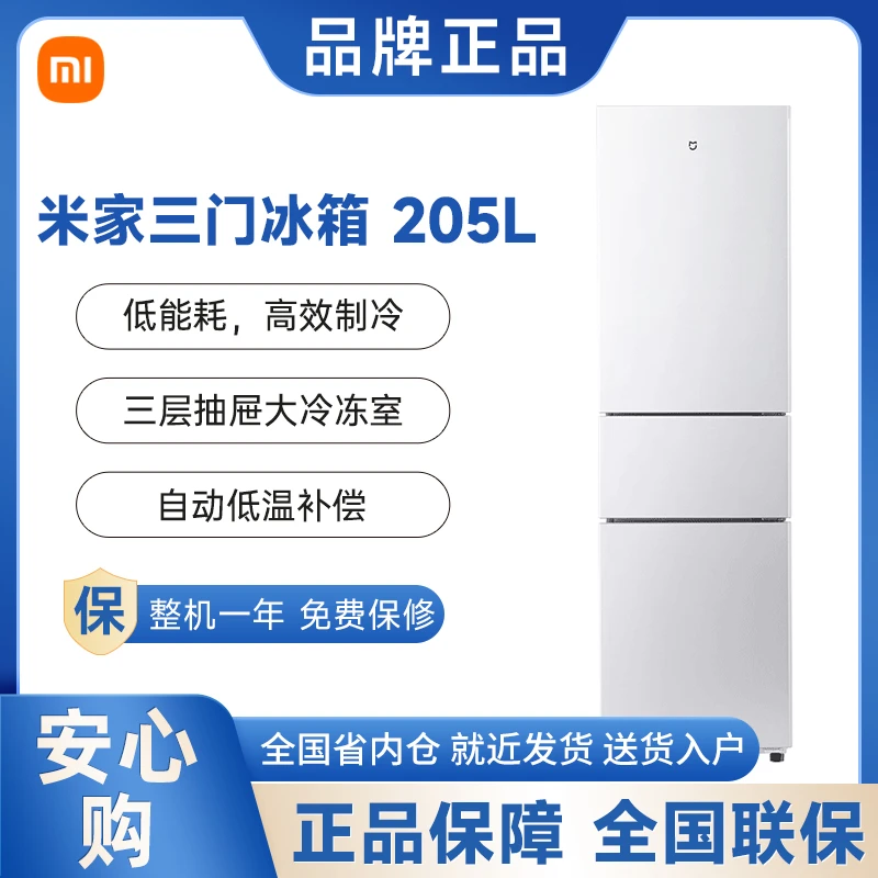小米冰箱205L三开门家用省电超薄冷冻租房宿舍小型米家冰箱