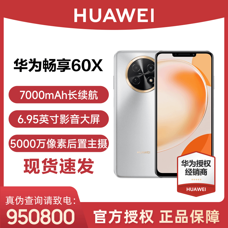 【活动价】华为畅享60X 7000毫安大电池长续航 6.95英寸屏鸿蒙手机