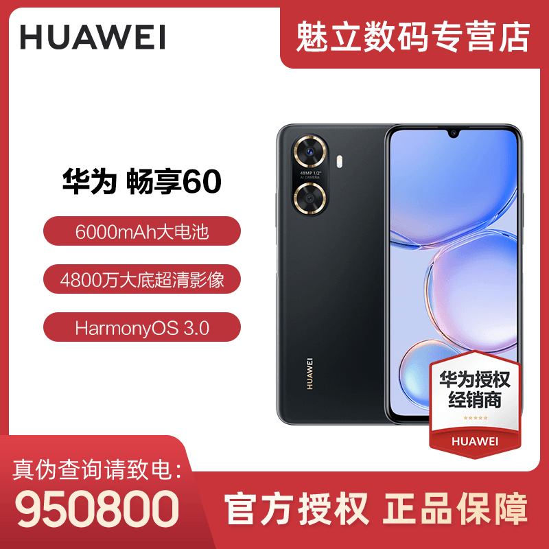 华为畅享60 新品手机6000mAh+22.5W 超级快充大屏高清拍照手机