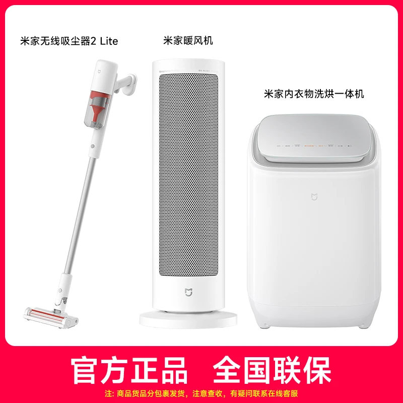 小米3件套(内衣物洗烘一体机+米家暖风机+米家无线吸尘器2 Lite）