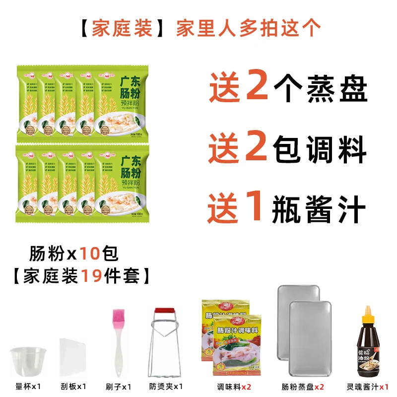 二号【家庭装19件套】经典肠粉专用粉工具套装家用蒸调味料酱汁速食