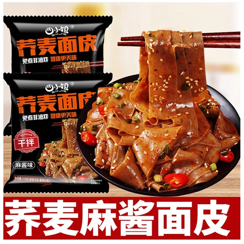 四小姐荞麦面皮麻酱味酸辣味低脂免煮非油炸速食食品方便面带料包