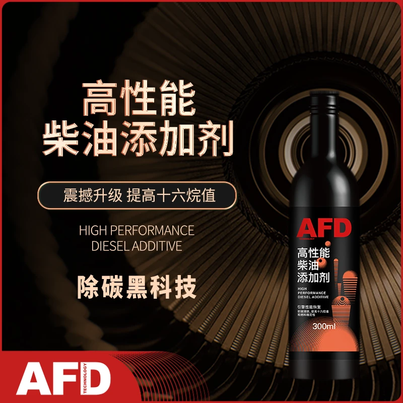 AFD TECHNOLOGY柴油专用高效去积炭使用燃油宝气门液体黄金高浓度