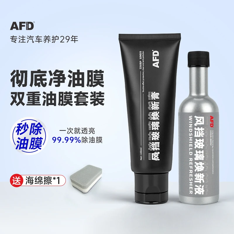 AFD TECHNOLOGY强效油膜净套餐 汽车前挡风玻璃油膜去除 清洗剂