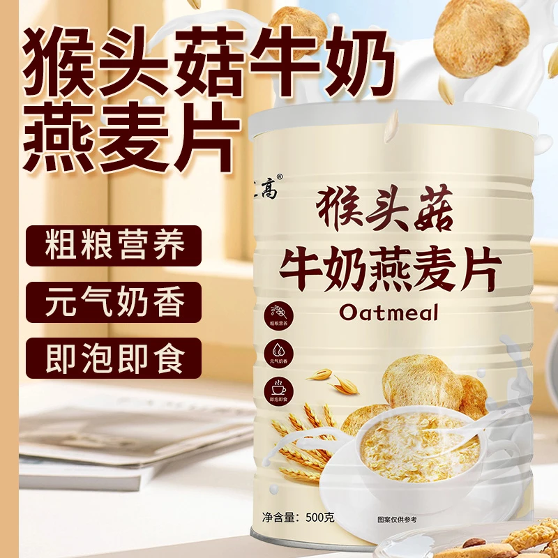 猴头菇牛奶燕麦片500g/罐送精美杯勺早餐软糯奶香【L】
