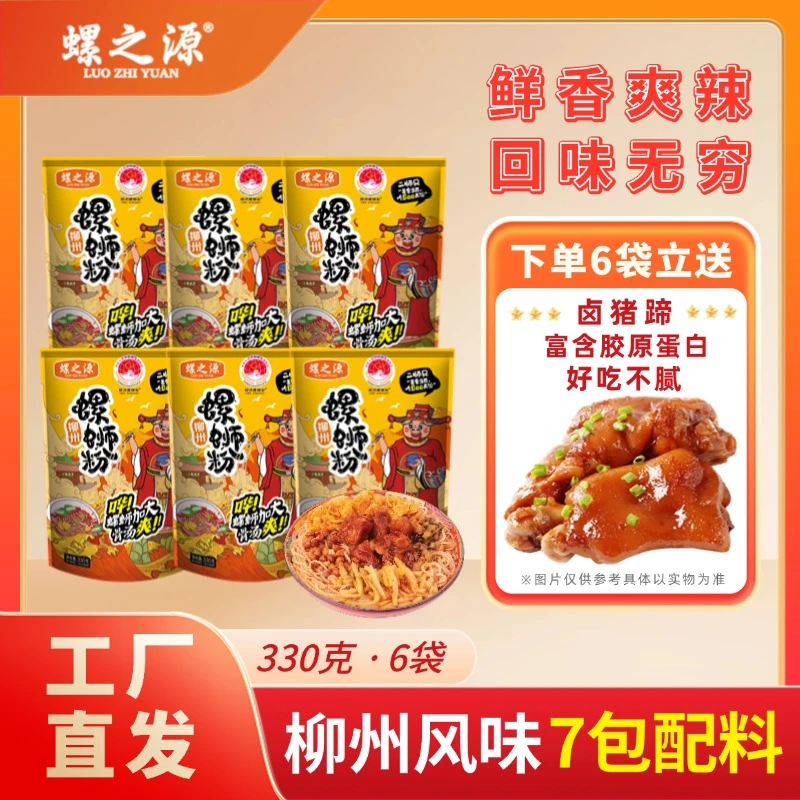 LUOZHIYUAN/螺之源 柳州螺蛳粉330克6包送爆香猪蹄6包