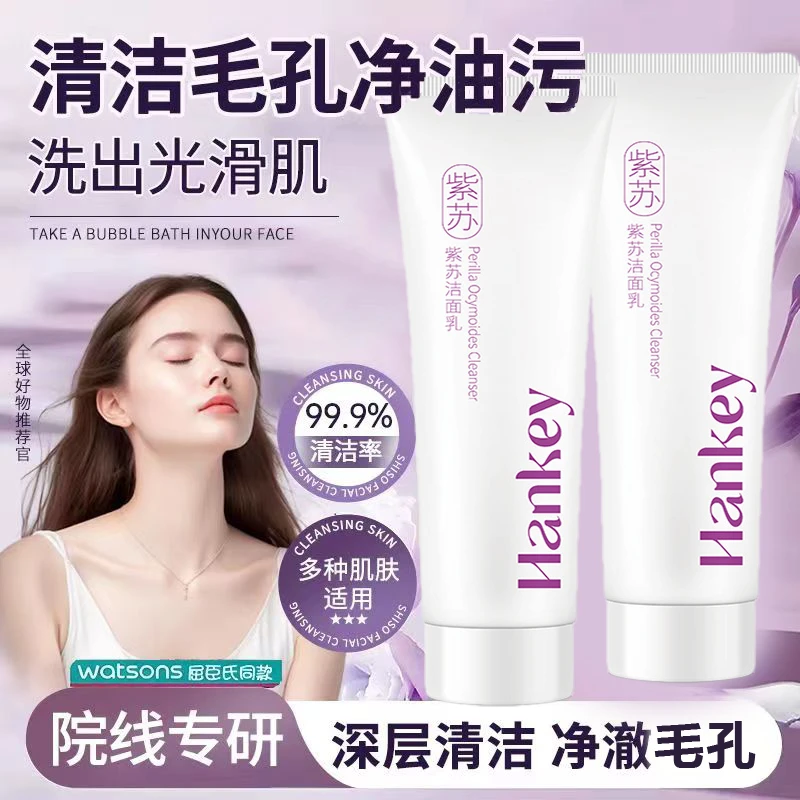 紫苏洗面奶深层清洁毛孔卸妆洁面二合一柔和保湿洁面乳清爽不紧绷