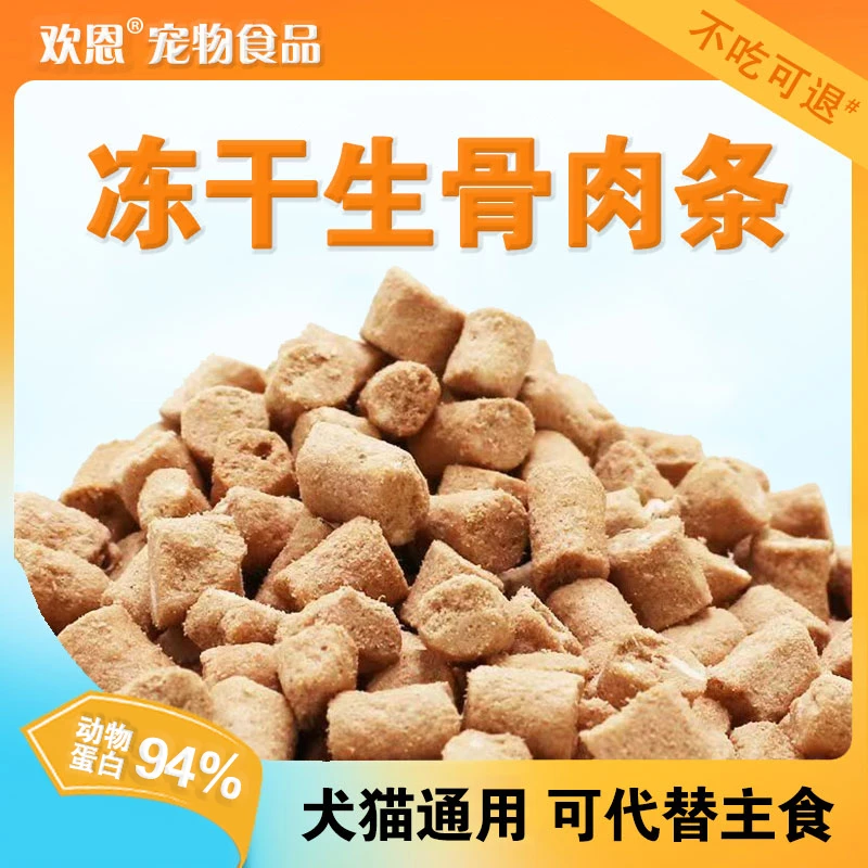 冻干生骨肉猫咪零食冻干成幼猫狗通用高营养鸡肉配方狗狗零食