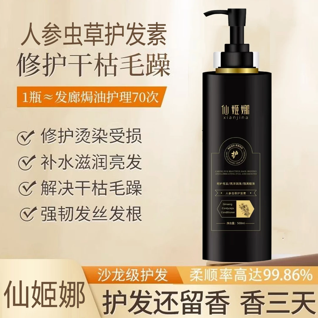 仙姬娜人参虫草护发素