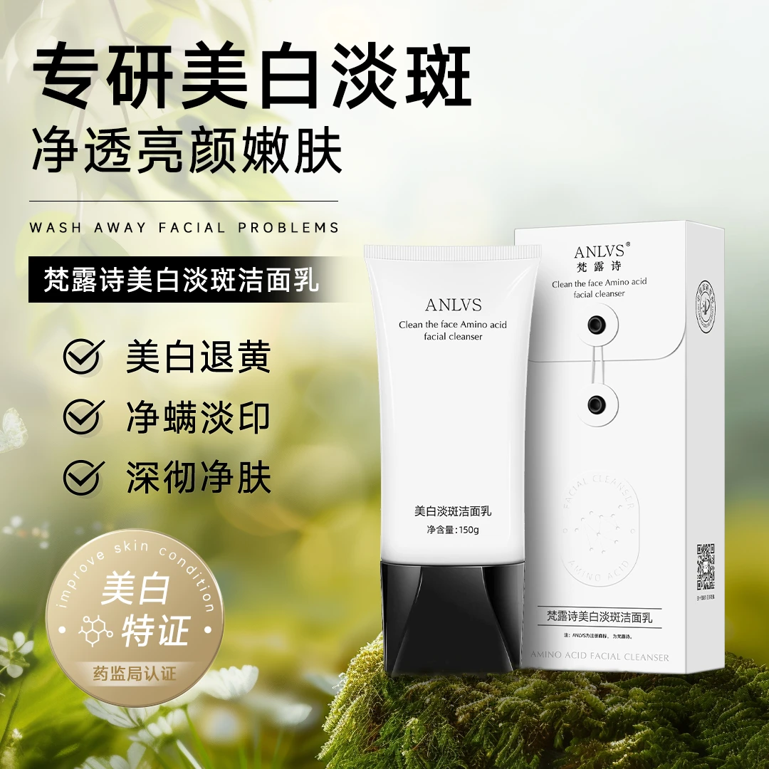 官方正品-美白淡斑洁面乳（一单一瓶第二单0元建议拍两单）