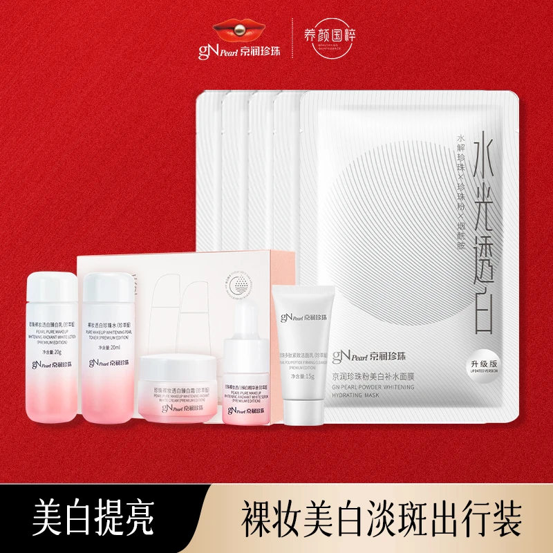 【朔哥感恩节】京润珍珠裸妆透白随行臻享装(珍萃版)美白保湿紧致